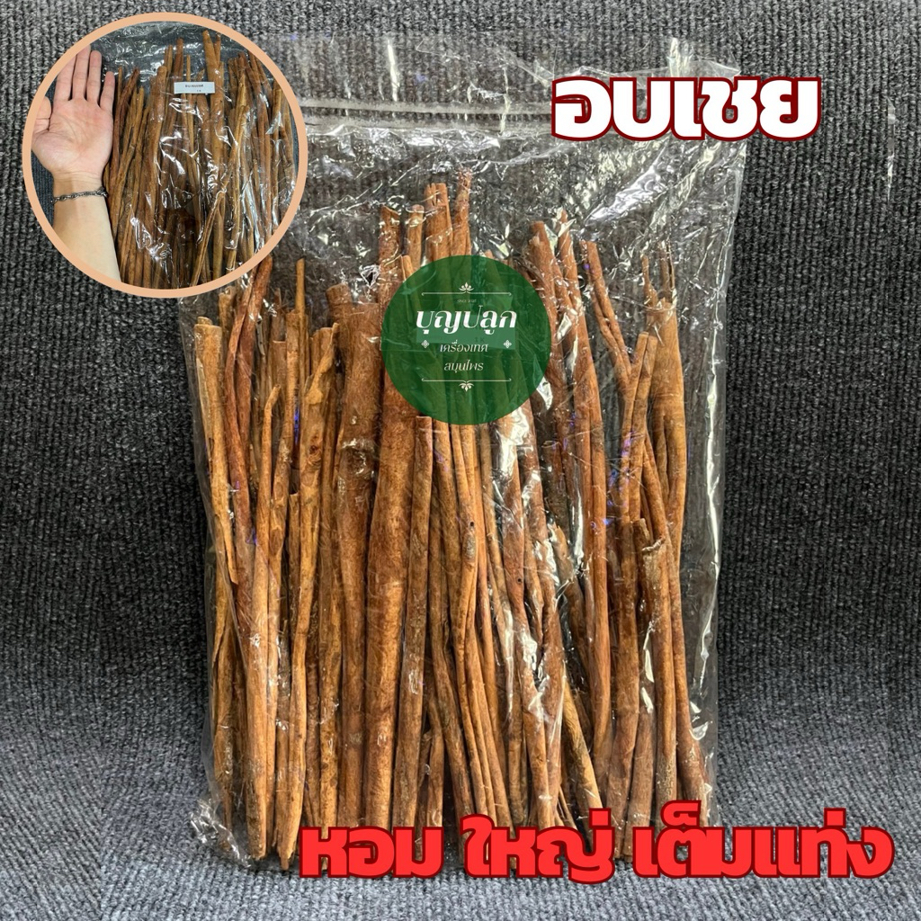 อบเชยแท่งหอม 100% สำหรับปรุงอาหาร