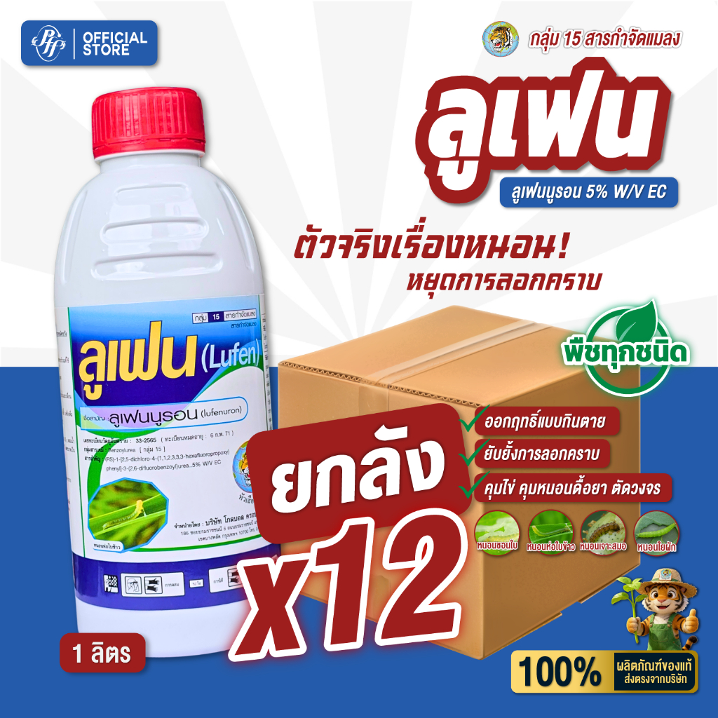 ลูเฟน หัวเสือ ยกลัง 12 ขวด ล็อตล่าสุด สูตรใหม่ คุมไข่ ยับยั้งการลอกคราบ หนอนผีเสื้อ สูตรเย็น
