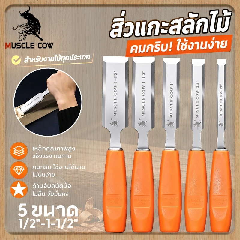 MUSCLE COW สิ่วแกะสลักไม้ ด้ามไฟเบอร์ไม่ลื่น จับถนัดมือ มีหลายขนาด คมชัดทนทาน เหมาช่างไม้ งาน DIY