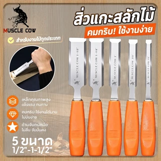MUSCLE COW สิ่วแกะสลักไม้ ด้ามไฟเบอร์ไม่ลื่น จับถนัดมือ มีหลายขนาด คมชัดทนทาน เหมาช่างไม้ งาน DIY
