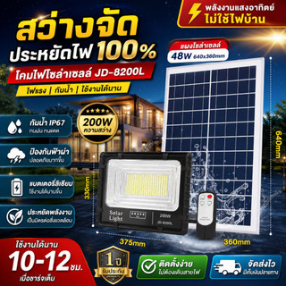 ไฟสปอร์ตไลท์ รุ่น JD-8200L 200W แสงขาว รุ่นใหม่ SERIES L กันน้ำ IP67 ไฟ JD Solar Light