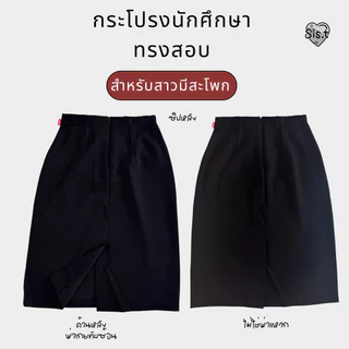 Sis.t กระโปรงทรงสอบ"รุ่นสะโพกใหญ่" เหมาะกับสาวมีสะโพก ผ่าเกย ผ้ายืดนาโนสีดำ
