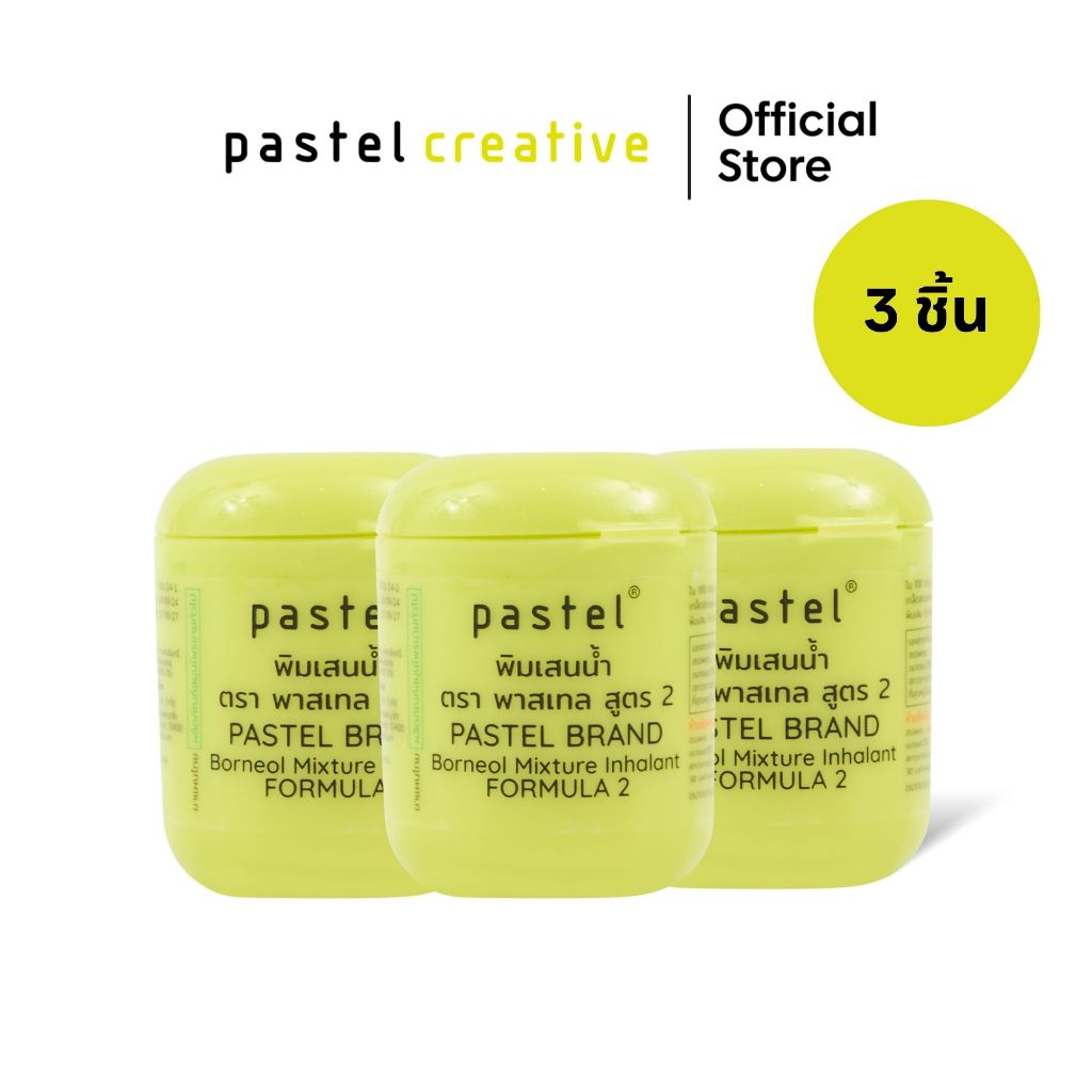 (แพ็ค 3 ชิ้น) pastel borneol inhaler F2 ยาดมพิมเสนน้ำ สูตร 2 กลิ่นตะไคร้
