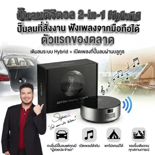 [โปร2ชิ้น] ที่สูบลมไร้สาย ปั้มลมพกพา ที่ปั้มลมไฟฟ้า Aston Hybrid Sonic 2in1 ลำโพง+ปั้มลม Electric Air Pump ระบบ Hybrid