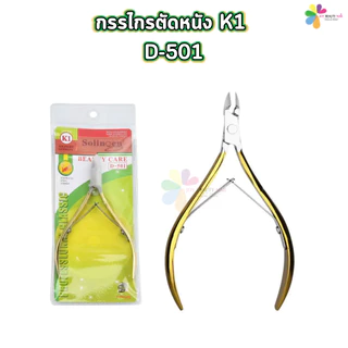 กรรไกรตัดหนัง K1 D-501 กรรไกรตัดหนังทำเล็บ สีทอง สีโรสโกลด์