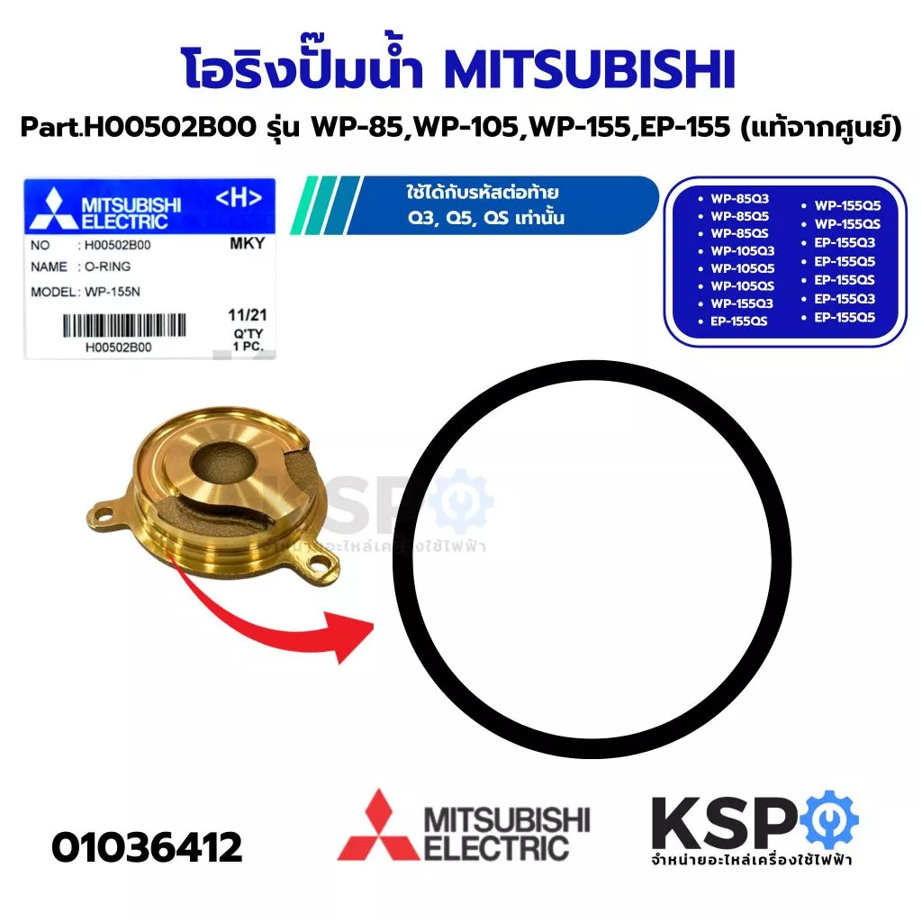 โอริง (ฝาหน้า) ปั้มน้ำ MITSUBISHI มิตซูบิชิ Part.H00502B00 รุ่น WP-85,WP-105,WP-155,EP-155 (แท้จากศูนย์) อะไหล่ปั้มน้ำ