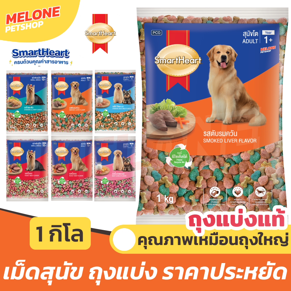 [ถุงแบ่งโรงงาน 1 กิโล] Smartheart อาหารสุนัข อาหารหมา สมาร์ทฮาร์ท ลูกสุนัข ลูกหมา ไก่ ตับ เนื้อ วัว ไก่ นม ขนาด 1kg