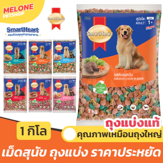 [ถุงแบ่งโรงงาน 1 กิโล] Smartheart อาหารสุนัข อาหารหมา สมาร์ทฮาร์ท ลูกสุนัข ลูกหมา ไก่ ตับ เนื้อ วัว ไก่ นม ขนาด 1kg