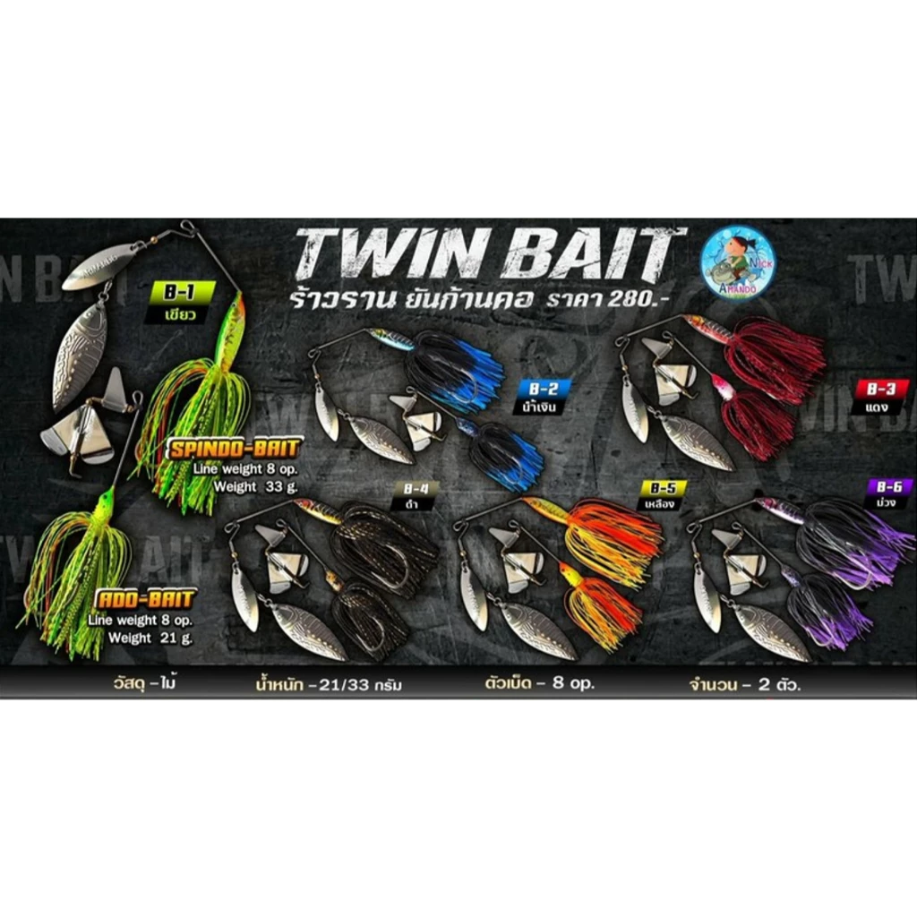 บัสเบท บัซเบส สปินโด้ ทวินเบส TWIN BAIT Nick Armando น้านิก อาร์มันโด้ 2 ตัว