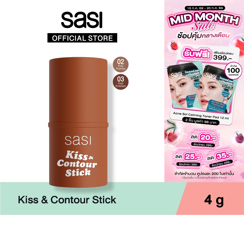[ใหม่] sasi Kiss & Contour Stick คิส แอนด์ คอนทัวร์ สติ๊ก 4g