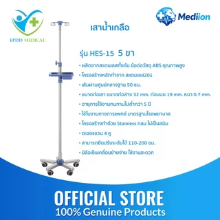 เสาน้ำเกลือ สแตนเลส 4หู รุ่น HES-04,HES-15 เสายืดได้ 110-200 ซม. มาตรฐานโรงพยาบาล วัสดุแข็งแรง ทนทาน