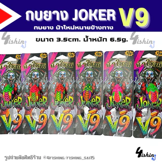 เหยื่อตกปลา เหยื่อยาง กบยาง JOKER โจ๊กเกอร์ ทุกรุ่น by น้าใหม่ หมายข้างทาง (ราคา/1ชิ้น)