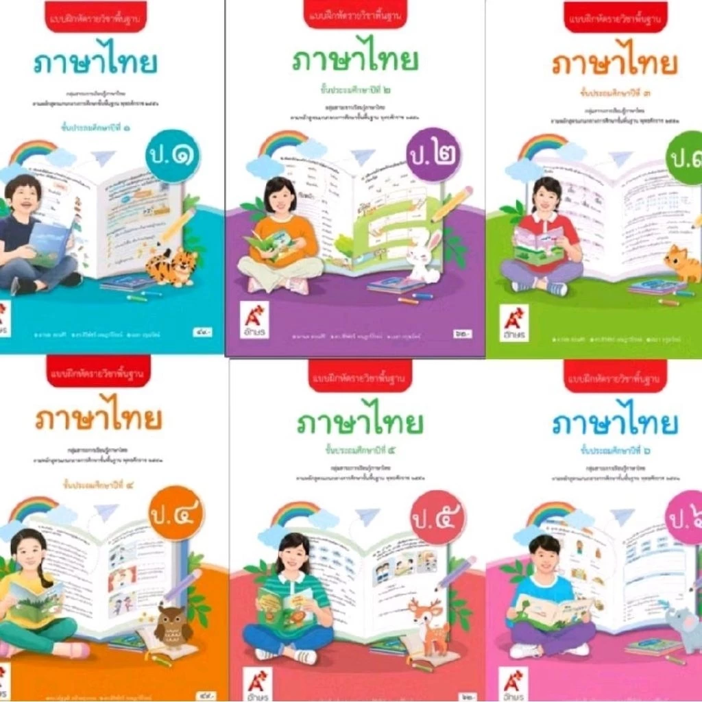 แบบฝึกหัด ภาษาไทย ป.1-6/อจท