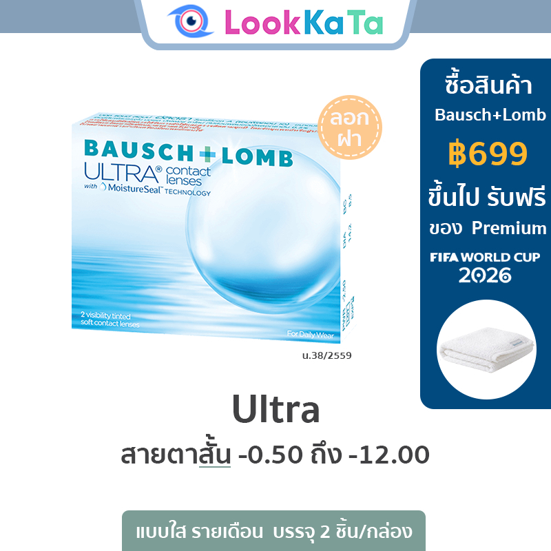 Bausch&Lomb บอชแอนด์ลอมบ์ Ultra คอนแทคเลนส์ใส รายเดือน (2ข้าง/กล่อง) **โปรลอกฝา**