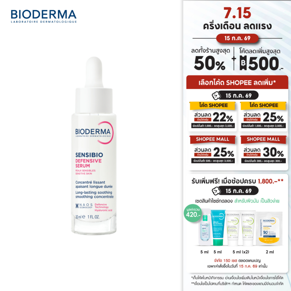 Bioderma Sensibio Defensive Serum 30ml เซรั่มบำรุงเข้มข้น เพื่อผิวสตรอง ปกป้องทุกมลภาวะ