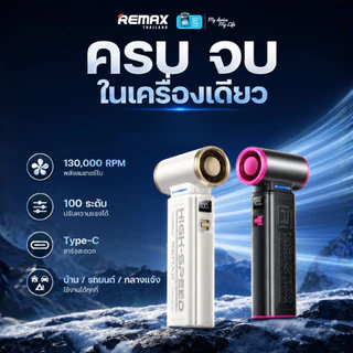 Remax Fan High-speed Handheld RS-SF19 - พัดลมมือถือ ลมแรง ปรับได้ 100 ระดับ ชาร์จ Type-C พกพาง่าย