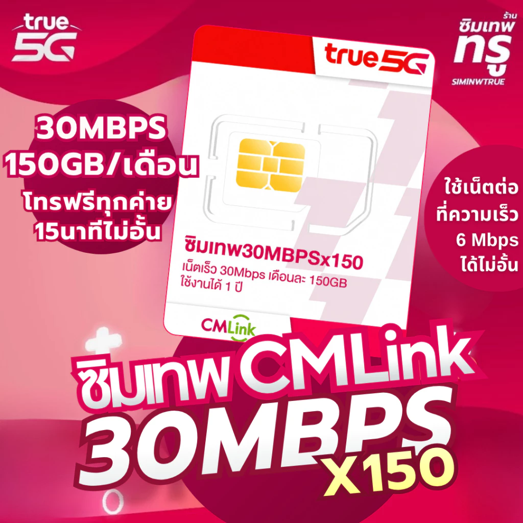ซิมเทพ CMLink ซิมเทพ ซิมรายปี ซิมเน็ต ซิมเน็ตรายปี ซิมเทพทรู simเทพ