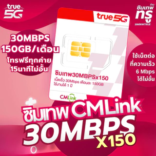 ซิมเทพ CMLink ซิมเทพ ซิมรายปี ซิมเน็ต ซิมเน็ตรายปี ซิมเทพทรู simเทพ