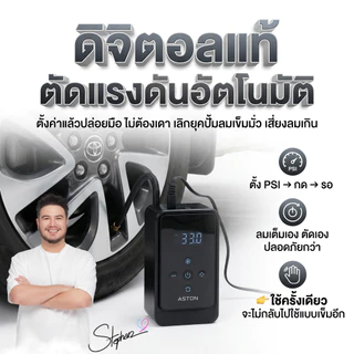[โปร2ชิ้น] Aston Air lite ปั๊มลมดิจิตอล แรงดันอัตโนมัติ สายยาว 5เมตร เติมเร็ว เติมแรง 150ps รับประกัน 1 ปี