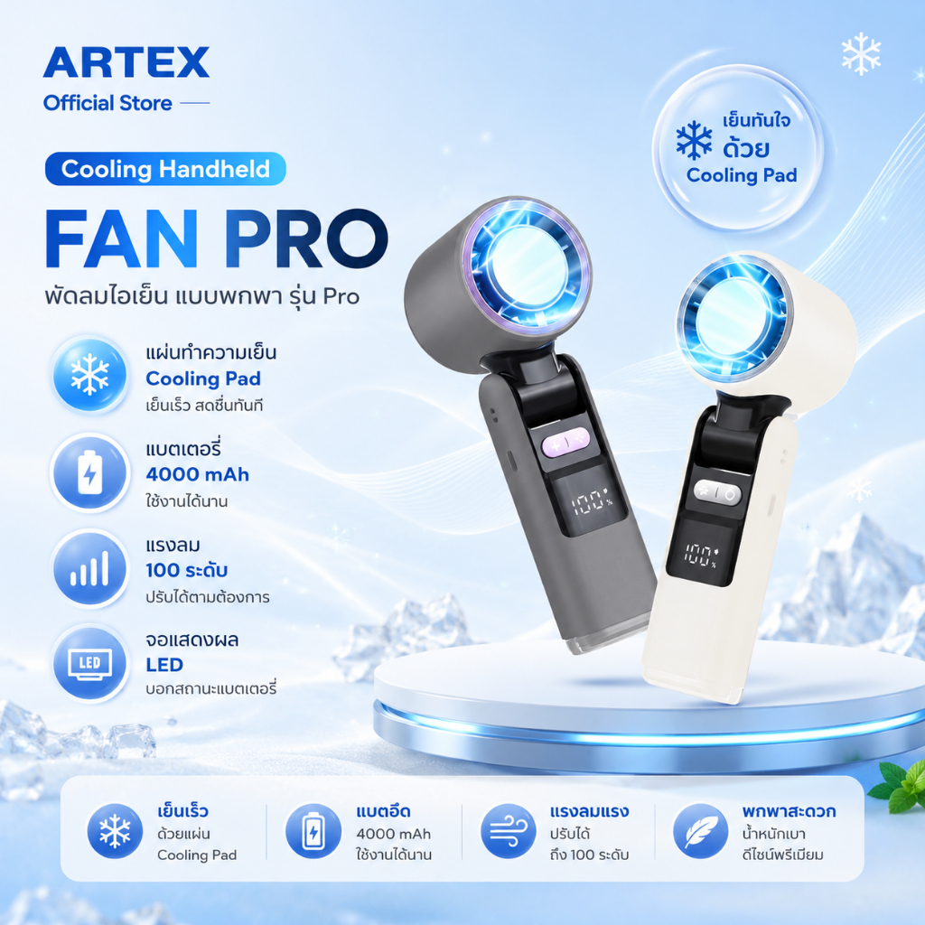 [ARTEX] พัดลมมือถือ Handheld Cooling Fan แบบพกพา มีฟังก์ชั่นลมเย็น ปรับแรงลมได้ 100 ระดับ