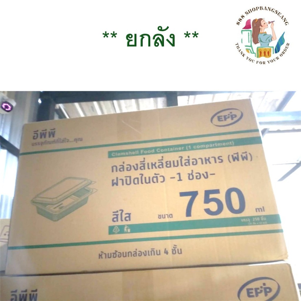 (ยกลัง) กล่องสี่เหลี่ยมใส่อาหาร 1ช่อง 500 ml, 650 ml,750ml EPP ฝาในตัว แพ็ค/25ใบ