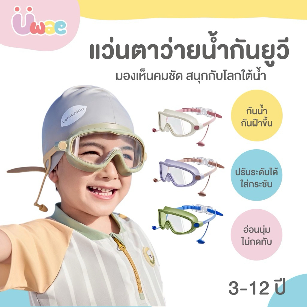 Uwae แว่นตาว่ายน้ำเด็ก เลนส์ใหญ่ เลนส์ใส สำหรับ 3-12 ขวบ กันฝ้ากันยูวี รุ่น SW055-SW058