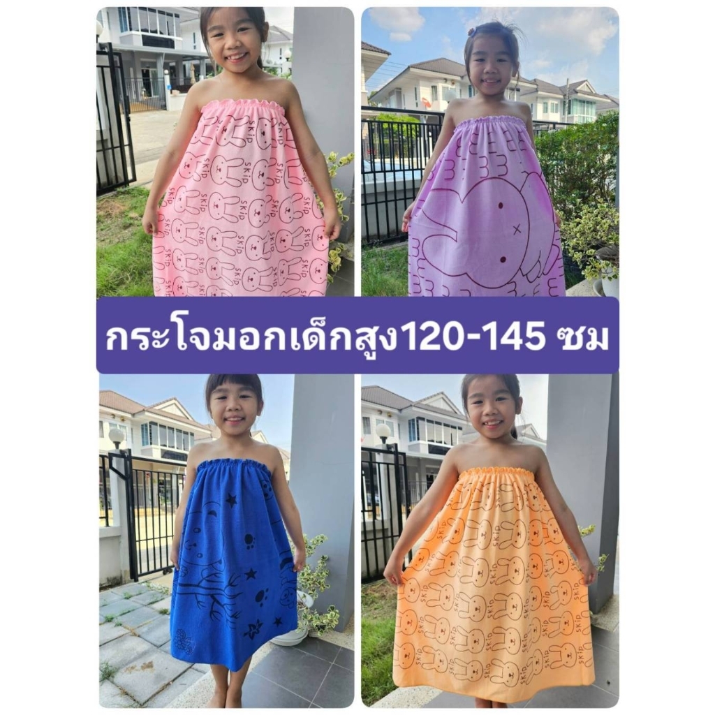 Ponrawin Shop กระโจมอก ผ้าขนหนู เด็กโต 5-15 ขวบ ใช้ยางเกรดดีมาก ความสูง 120-145 ซม พร้อมส่งทันที