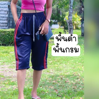 (ยกโหล 12 ตัว) กางเกงสามส่วน แถบคู่ สามแถบ ใส่สบาย ผ้าวอร์ม ไม่บางและเหมาะทั้งชายและหญิง