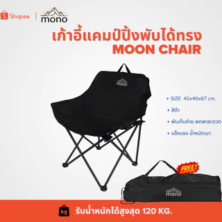 mono เก้าอี้สนามแคมป์ปิ้งทรง Moon Chair รับน้ำหนัก 120kg.
