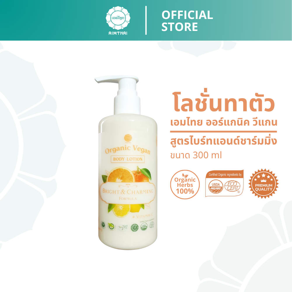 Aimthai เอมไทย โลชั่นบำรุงผิวออร์แกนิค วีแกน กลิ่นหอม ผิวขาวกระจ่างใส 300 ml