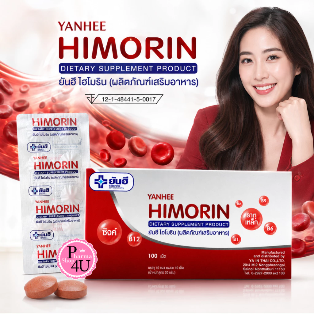 Yanhee Himorin ยันฮี ไฮโมริน (ผลิตภัณฑ์เสริมอาหาร) 1 แผง 10เม็ด P-12065