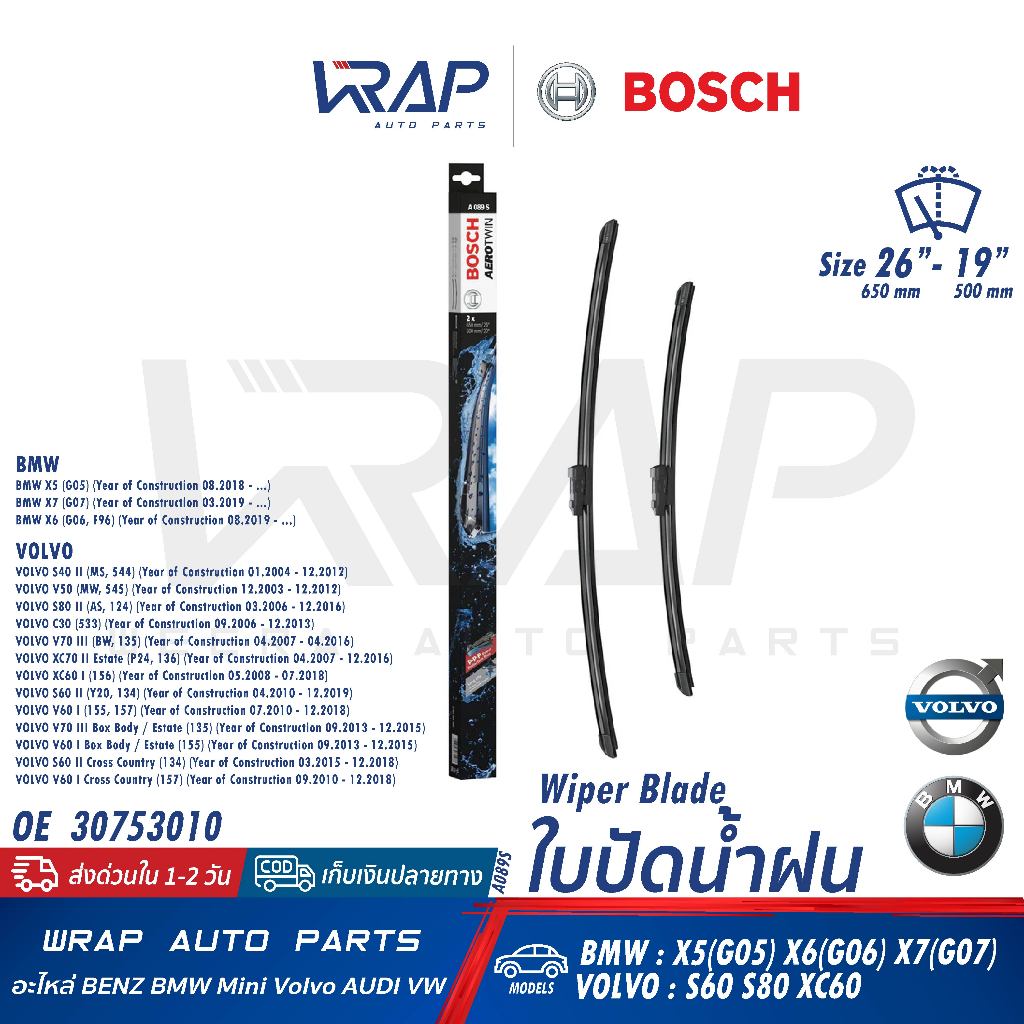 ⭐BMW VOLVO⭐ ใบปัดน้ำฝน รุ่น X5(G05) X6(G06) X7(G07) / S60 S80 XC60 ขนาด 26/19” | BOSCH A089S |  3075