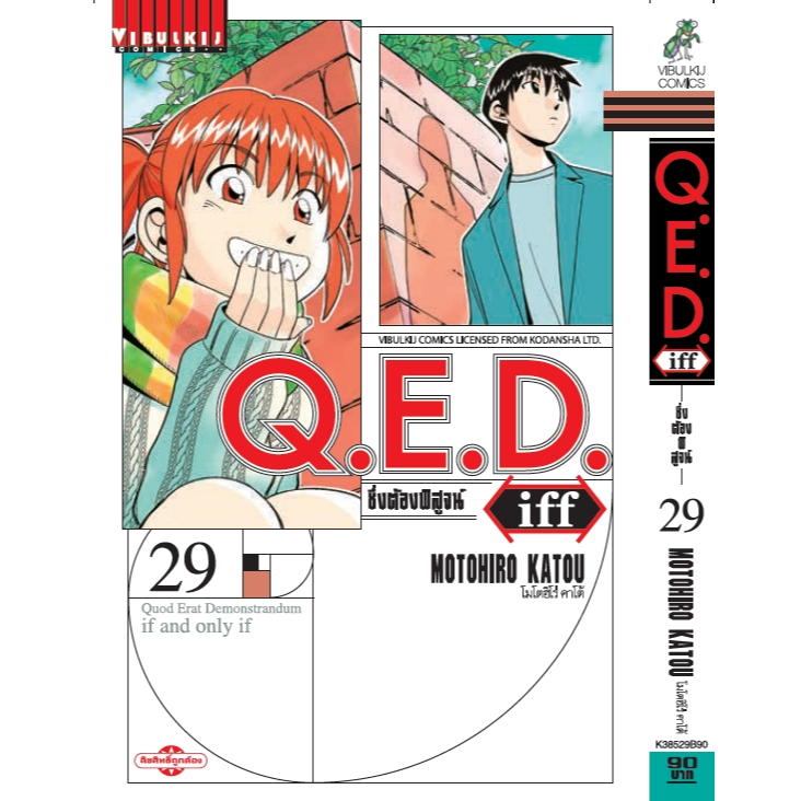Pre-order  Q.E.D. iff ซึ่งต้องพิสูจน์ เล่มที่ 29    **หนังสือออก20 ก.ค.69**