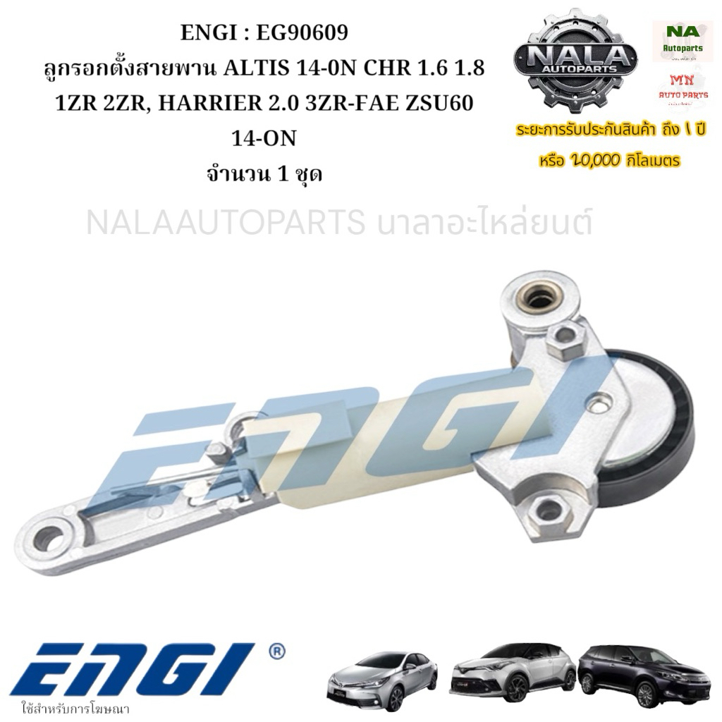 ENGI : EG90609 ลูกรอกตั้งสายพาน ALTIS 14-0N CHR 1.6 1.8 1ZR 2ZR, HARRIER 2.0 3ZR-FAE ZSU60 14-ON จำน