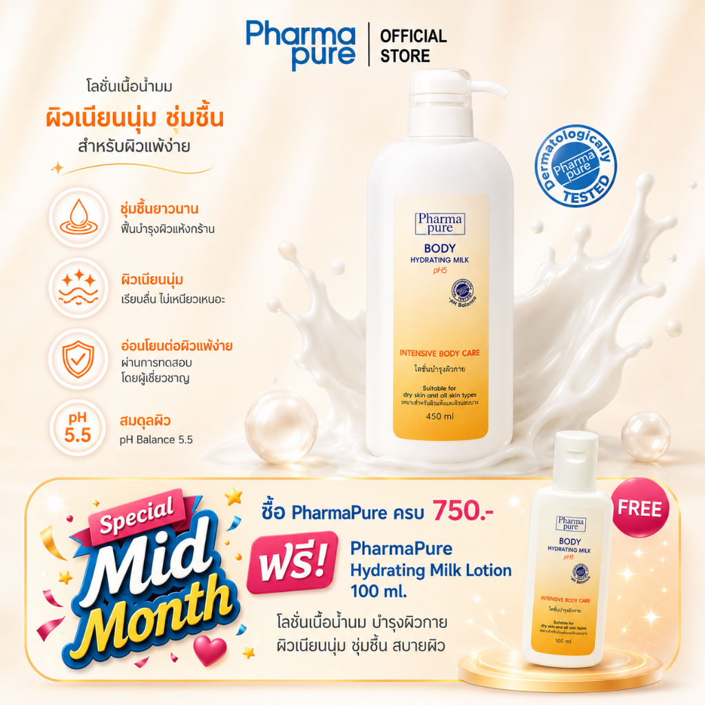PharmaPure Body Milk Lotion 450 ml. โลชั่นบำรุงผิว ให้ผิวเนียนนุ่ม น่าสัมผัส ยาวนาน 24 ชั่วโมง