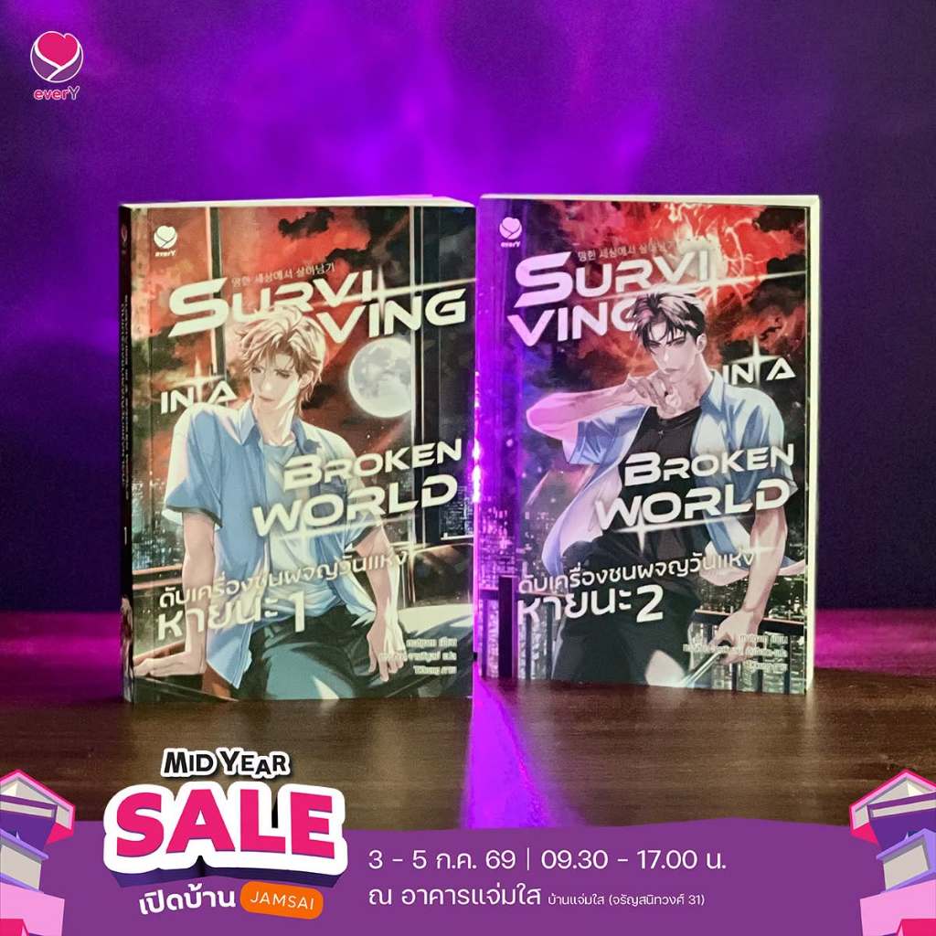นิยายวาย Surviving in a Broken World ดับเครื่องชนผจญวันแห่งหายนะ เล่ม 1-2 (รวม 2 เล่ม)