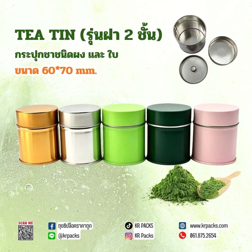 กระปุกมัทฉะ 60*70 mm. ฝา 2 ชั้น กระป๋องผงมัทฉะและยอดใบชา พิมพ์โลโก้ได้