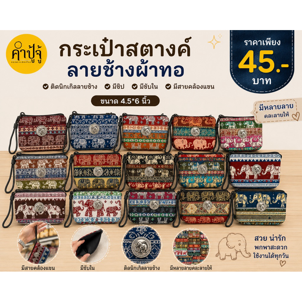 กระเป๋าสตางค์ผ้าทอลายช้าง ติดนิกเกิลช้าง มีซิป ซับใน สายคล้องแขน