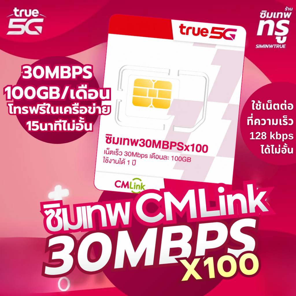 ซิมเทพ CMLink ซิมเน็ตรายปี เน็ต100GB โทรฟรีเครือข่ายทรูและดีแทคไม่อั้น ใช้ได้12เดือน