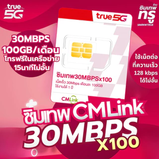 ซิมเทพ CMLink ซิมเทพ ซิมรายปี ซิมเน็ต ซิมเน็ตรายปี ซิมเทพทรู simเทพ