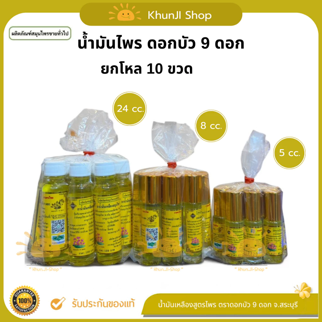 ยกโหล10ขวด!! น้ำมันเหลือง ตราดอกบัว 9 ดอก 5cc/8cc/24cc น้ำมันสำหรับนวด
