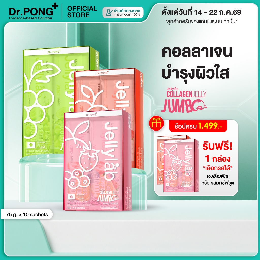 [ช้อปครบ รับฟรี]  Dr.PONG Jumbo Jellylab Collagen Dipeptide 10,000 mg เจลลี่คอลลาเจน ผิวใสนุ่มเด้ง อยู่ท้อง น้ำตาล 0%