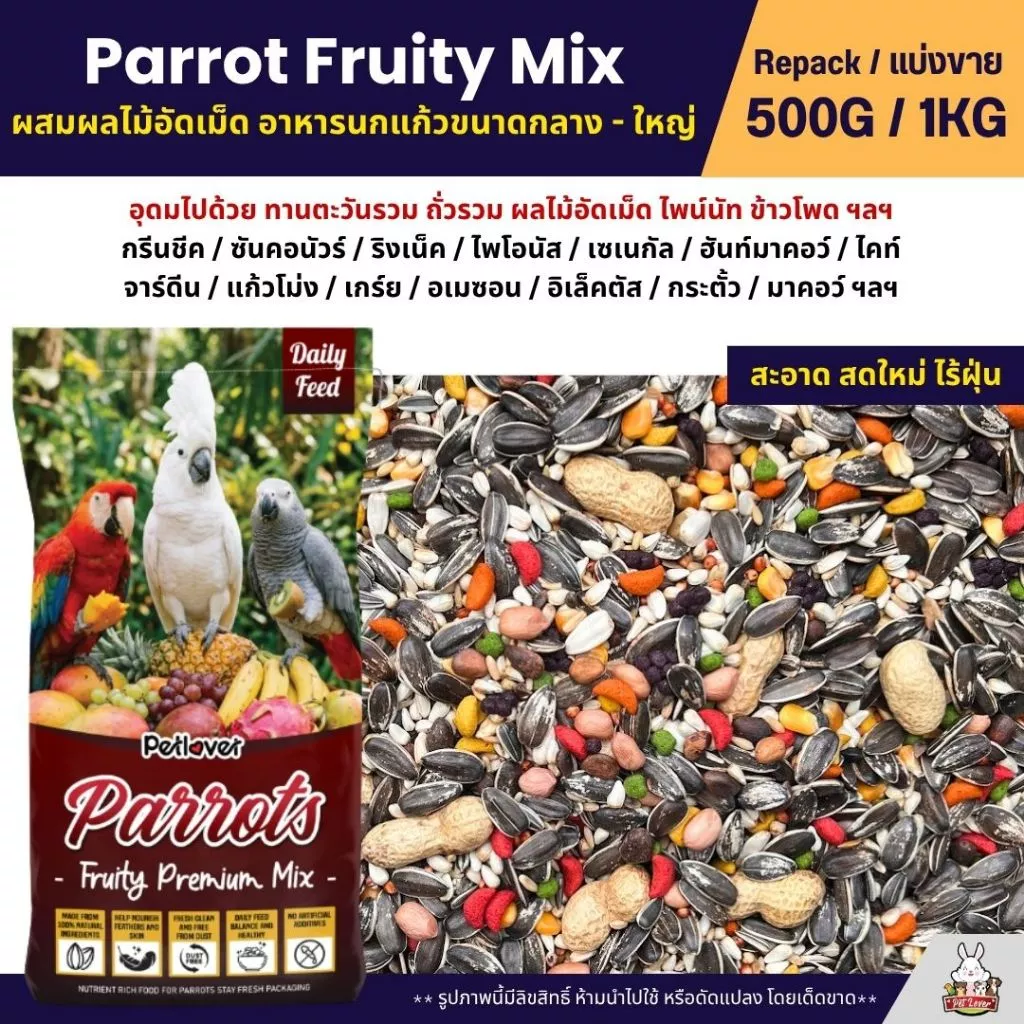 Petlover Parrot Fruity อาหารนกแก้ว ผสมผลไม้อัดเม็ด นกแก้วขนาดกลาง-ใหญ่ (แบ่งขาย 500G / 1KG)