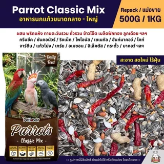 Petlover Parrot Classic อาหารนกแก้ว แพรอท ทานตะวัน ถั่วรวม ธัญพืชรวม (แบ่งขาย 500G / 1KG)