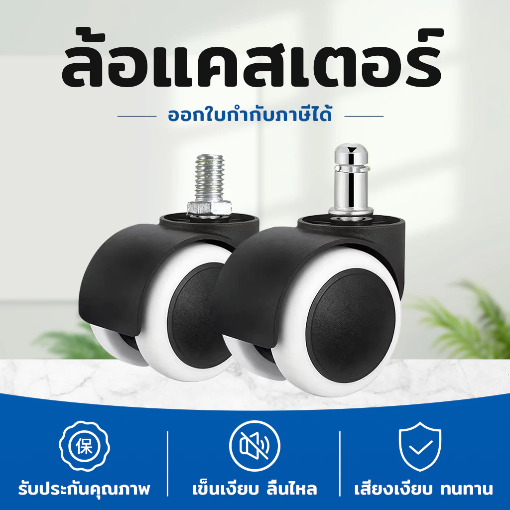 ล้อเก้าอี้สำนักงาน 2 นิ้ว หมุนได้ 360 องศา วัสดุไนล่อนทนทาน