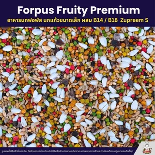 (5KG/10KG) Petlover Forpus Premium อาหารนกแก้ว ฟอพัส เลิฟเบิร์ด นกแก้วขนาดเล็ก + B14 / B18
