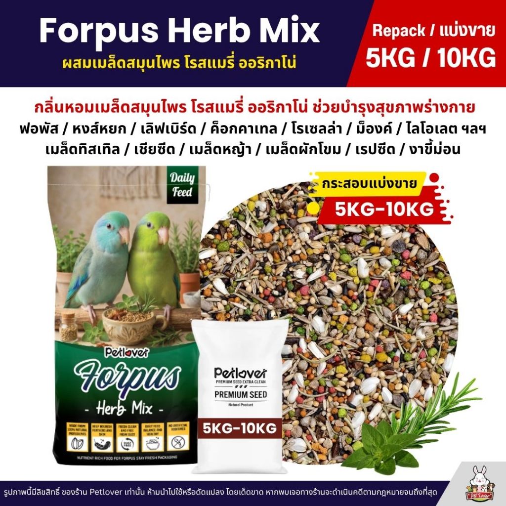 (5KG/10KG) Petlover Forpus Herb Mix อาหารนกแก้ว นกฟอพัส หงส์หยก ผสมเมล็ดสมุนไพร โรสแมรี่ ออริกาโน่
