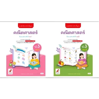 แบบฝึกหัด คณิตศาสตร์ ป.1-6 เล่ม 1 และ 2/อจท