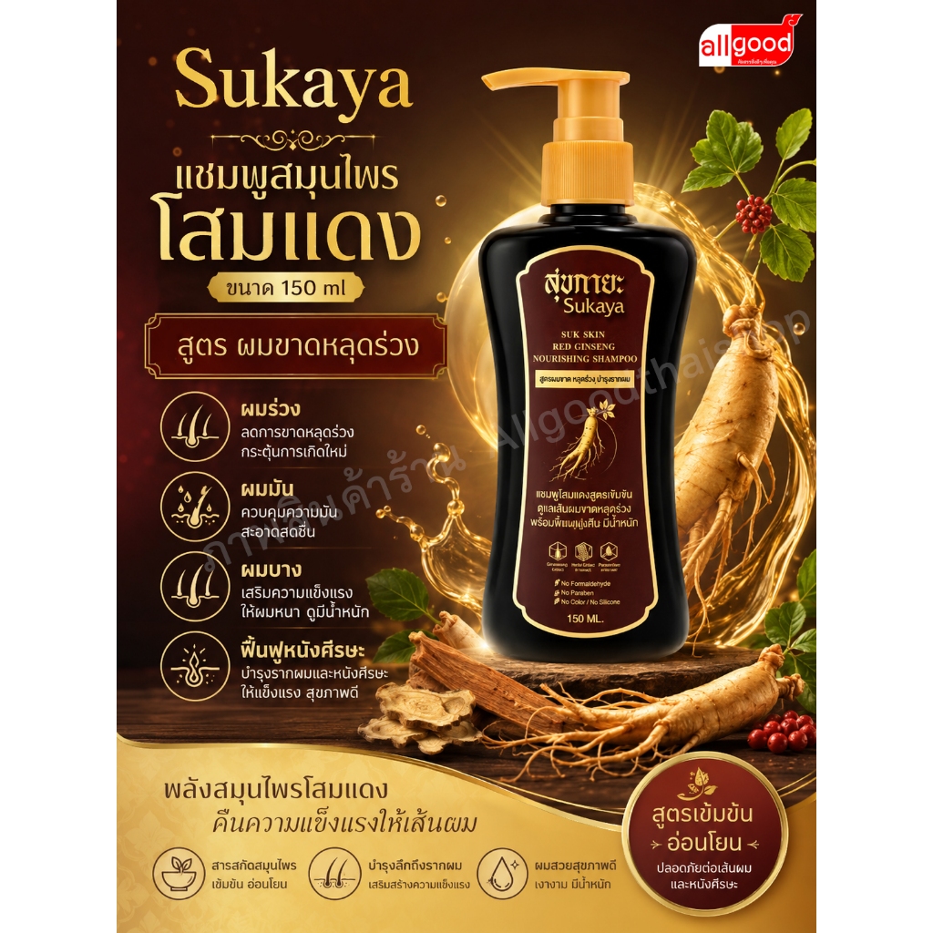 (ของแท้-พร้อมส่ง) Sukaya แชมพูสมุนไพรโสมแดง ขนาด 150 ml. [สูตร ผมขาดหลุดร่วง] ผมร่วง ผมมัน ผมบาง ฟื้นฟูหนังศีรษะ