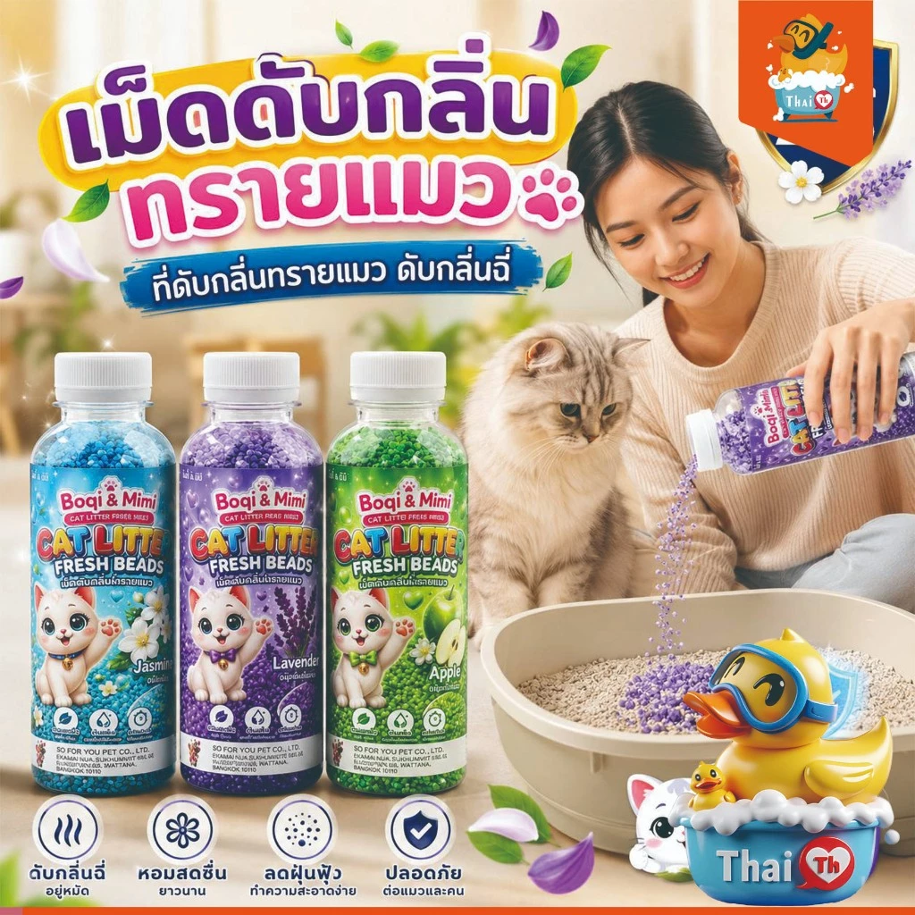 Thai.th 🔥ที่ดับกลิ่นอึแมว ฉี่ ที่ระงับกลิ่น🔥 เพียงโรยใส่กะบะทรายแมวกลิ่นจะค่อยๆหาย SDHS33